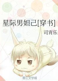 胎穿星際小說|胎穿星際後我成了黑暗向導小說章節列表